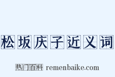 松坂庆子近义词是什么意思的图片